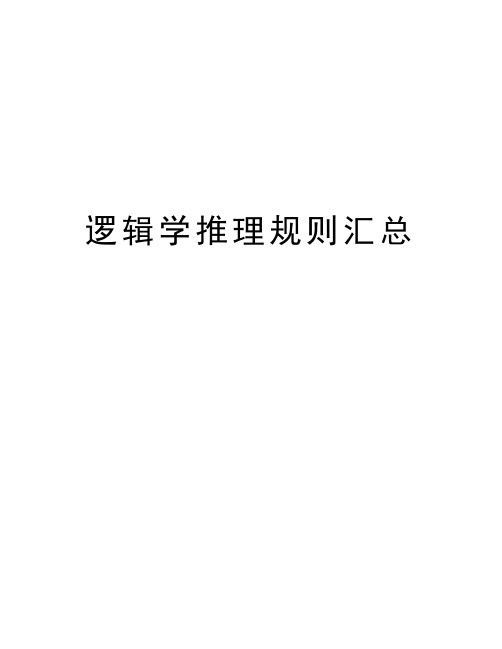 逻辑学推理规则汇总复习过程