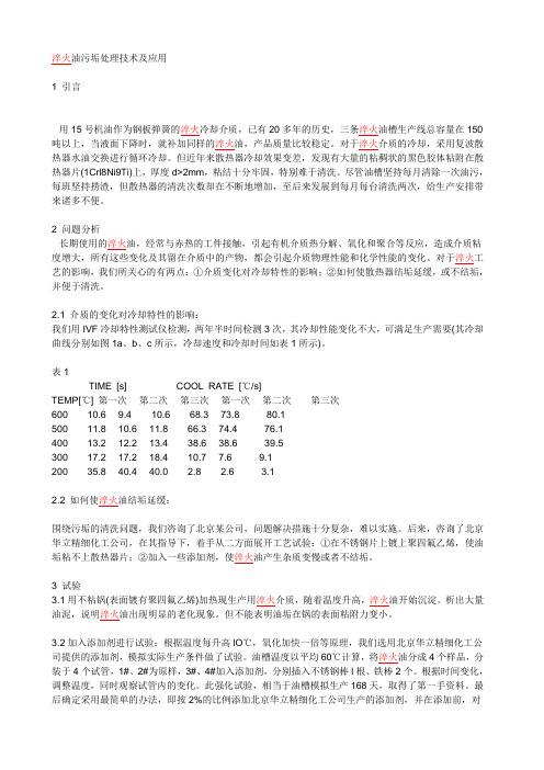 淬火油污垢处理技术及应用