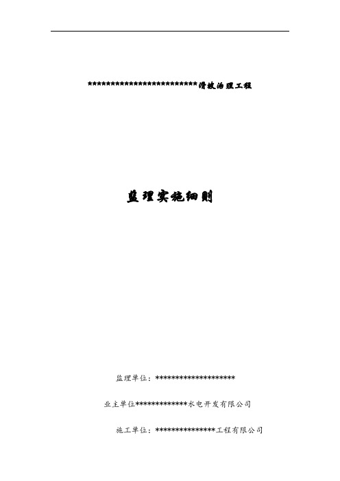 滑坡治理工程监理细则