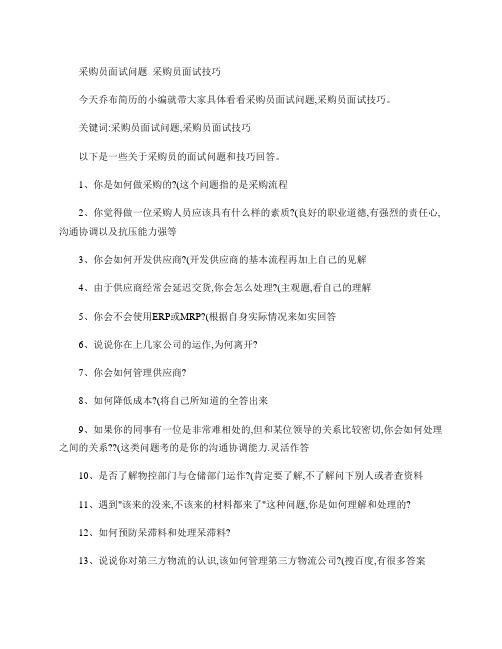 2-采购员面试问题_采购员面试技巧
