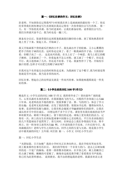 关于回忆往事的作文400字