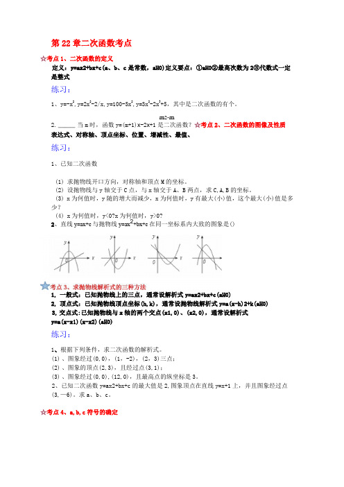 人教版九年级数学上册第22章  二次函数考点