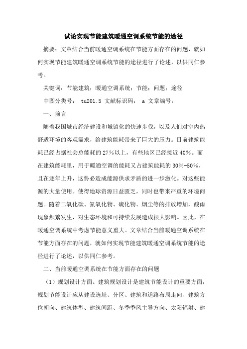 实现节能建筑暖通空调系统节能途径论文