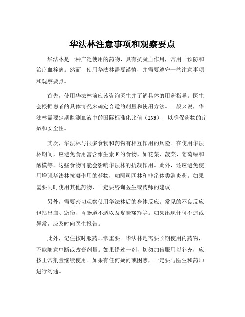 华法林注意事项和观察要点