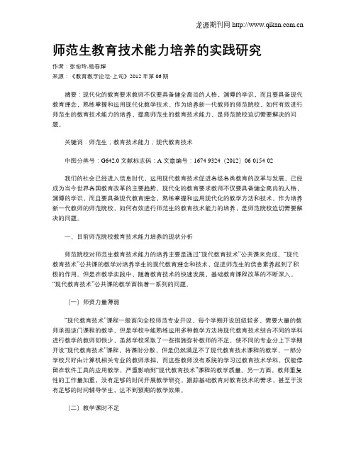 师范生教育技术能力培养的实践研究