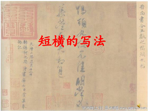 一年级写字课——4.短横的写法