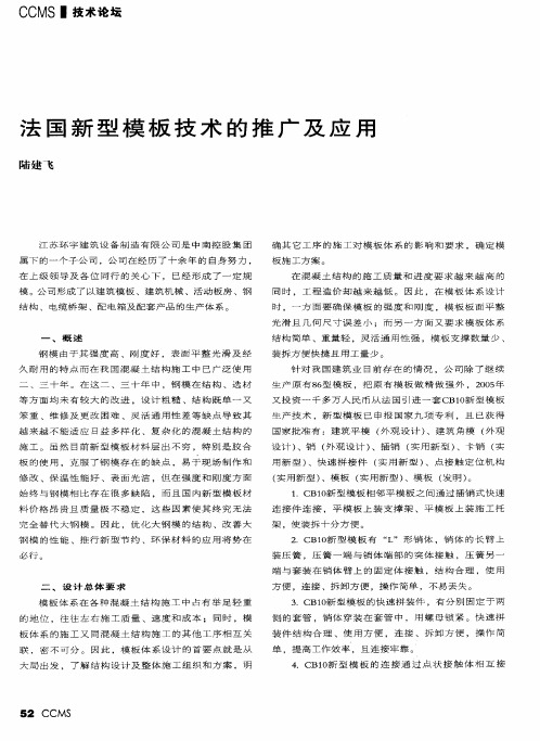 法国新型模板技术的推广及应用
