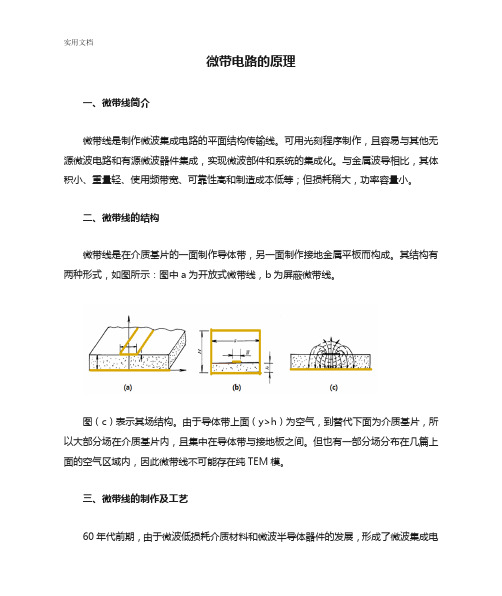 微带电路的原理