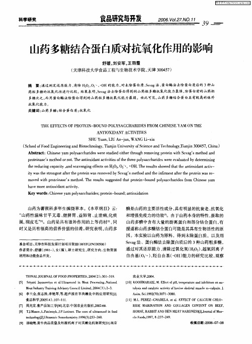 山药多糖结合蛋白质对抗氧化作用的影响