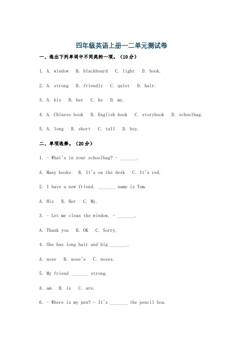 四年级英语上册一二单元测试卷