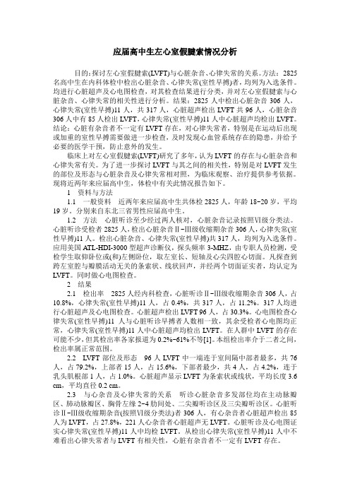 应届高中生左心室假腱索情况分析