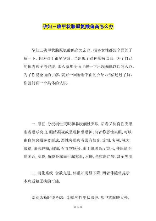 孕妇三碘甲状腺原氨酸偏高怎么办