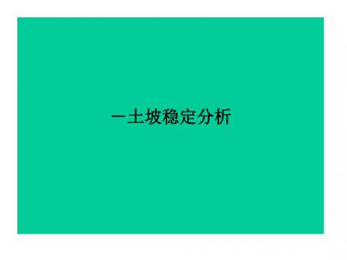 土坡稳定分析ppt课件