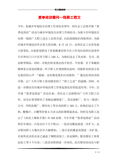 夏季走访慰问一线职工范文