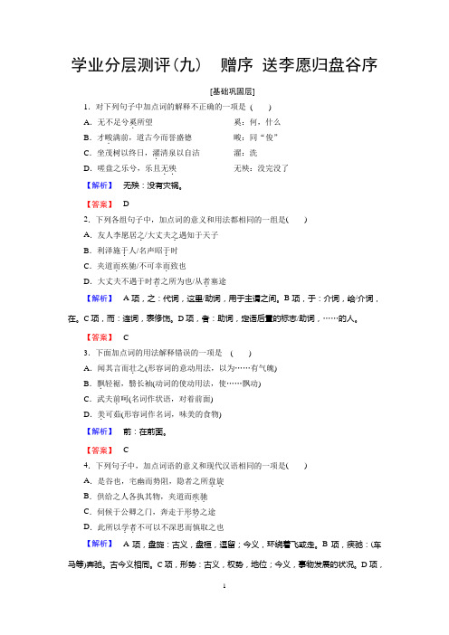 苏教版语文选修(唐宋八大家)：学业分层测评9 赠序 送李愿归盘谷序