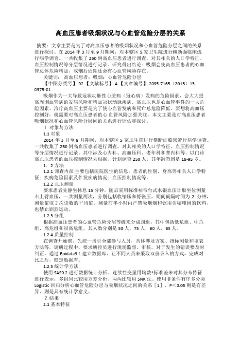 高血压患者吸烟状况与心血管危险分层的关系