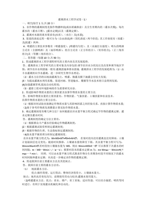 灌溉排水工程学试卷(2)