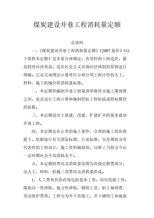 【免费下载】煤炭建设井巷工程消耗量定额基价