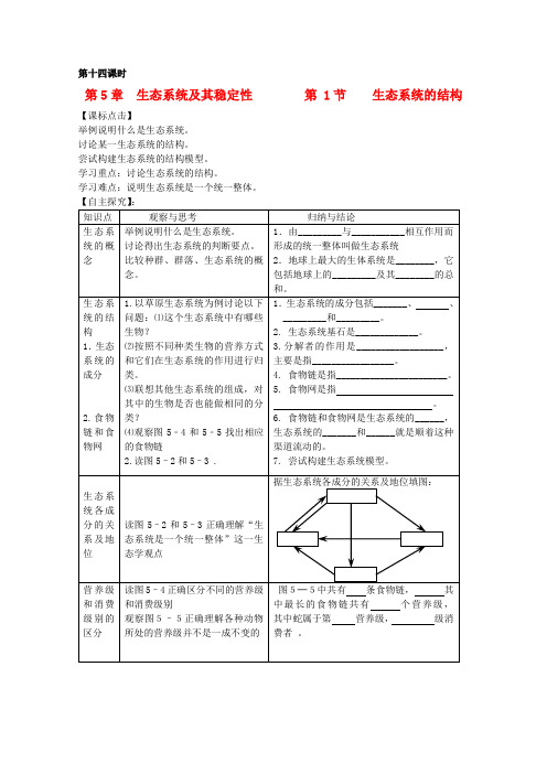 高中生物 第5章第1节《生态系统的结构》导学案 新人教版必修3