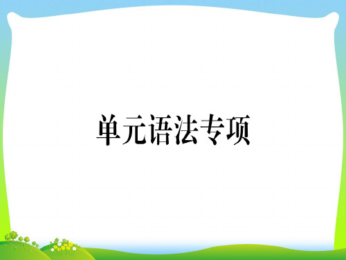 【最新】九年级英语人教版(河北)上册课件：Unit 9 单元语法专项(共11张PPT).ppt