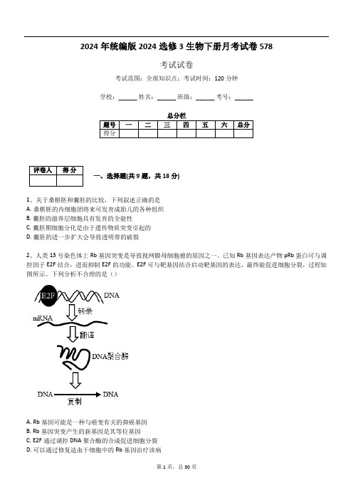 2024年统编版2024选修3生物下册月考试卷578