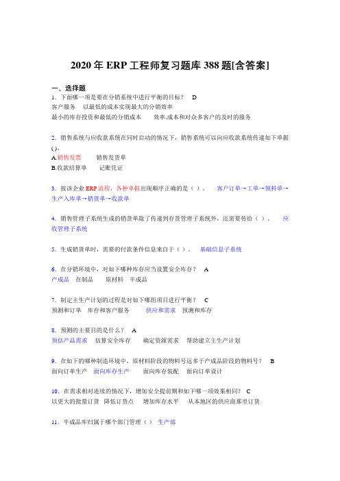 精选最新版ERP工程师考试模拟复习题库388题(含参考答案)
