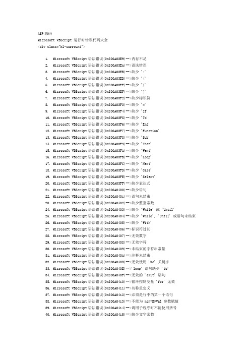 Microsoft VBScript_运行时错误代码大全