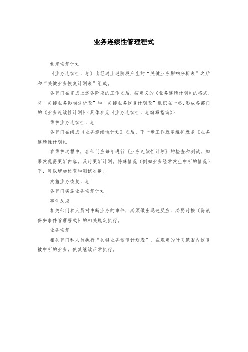业务连续性管理程式