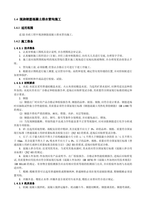 市政现浇钢筋混凝土排水管沟施工技术交底[详细]