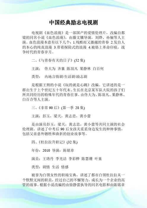 中国经典励志电视剧.doc