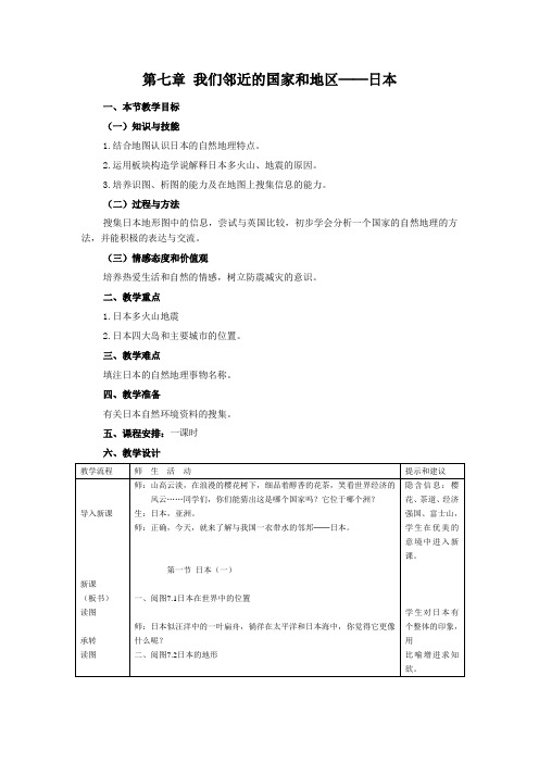 7.1 日本 教案(人教版七年级下册) (7)