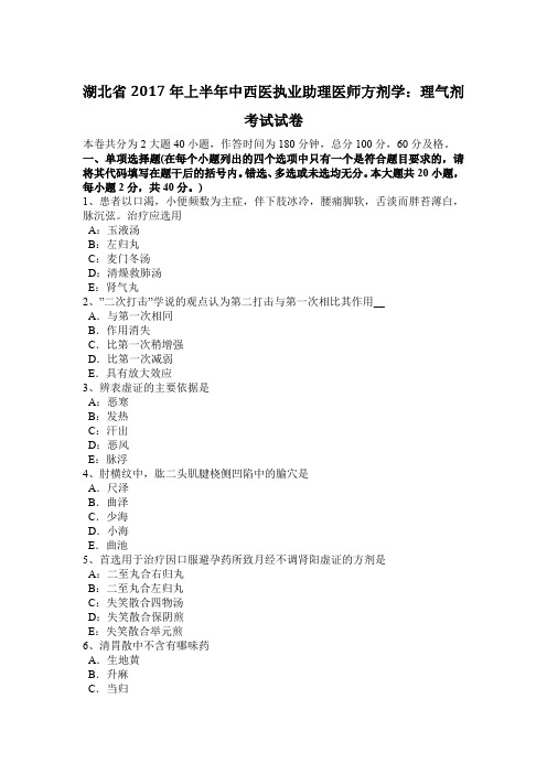湖北省2017年上半年中西医执业助理医师方剂学：理气剂考试试卷