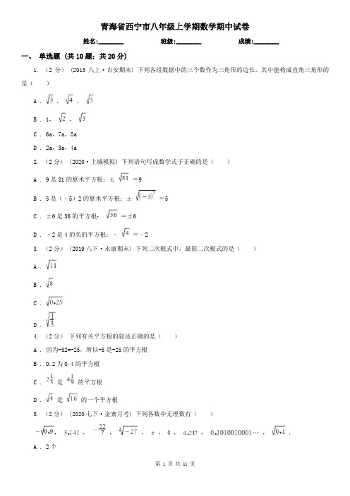 青海省西宁市八年级上学期数学期中试卷