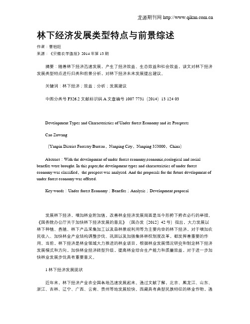 林下经济发展类型特点与前景综述