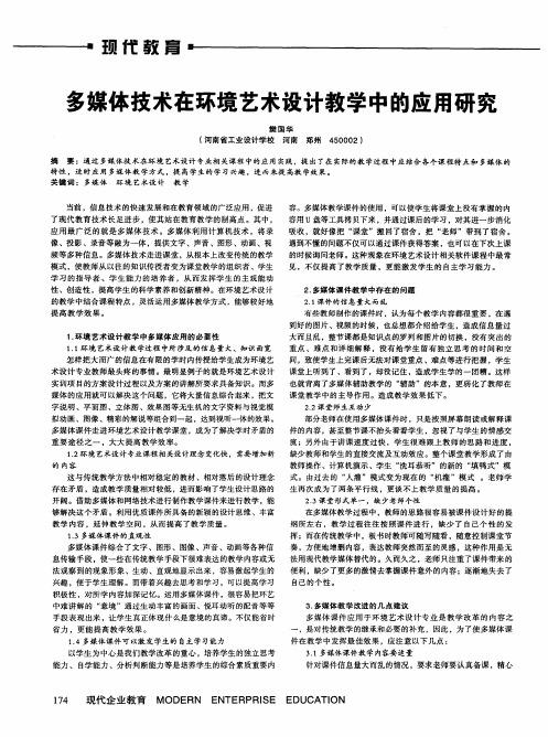 多媒体技术在环境艺术设计教学中的应用研究