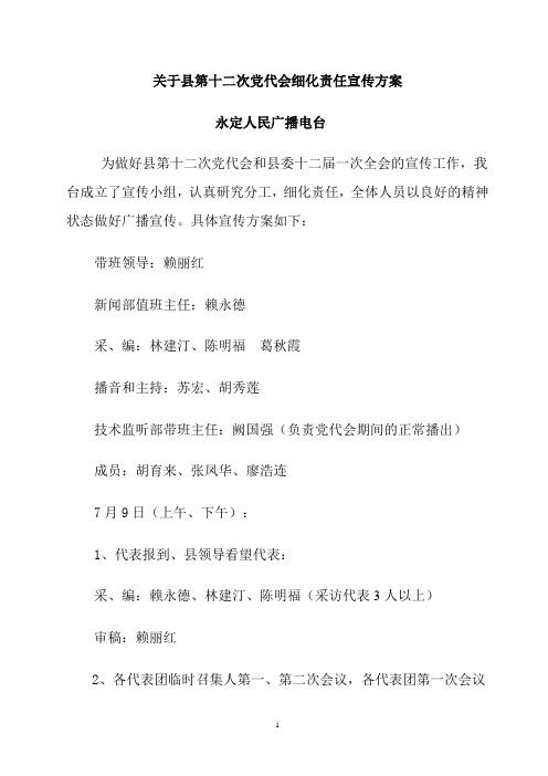 关于县第十二次党代会宣传细化责任方案