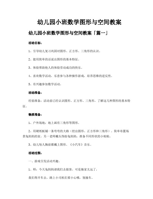 幼儿园小班数学图形与空间教案