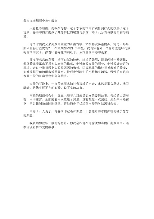 我在江南烟雨中等你散文