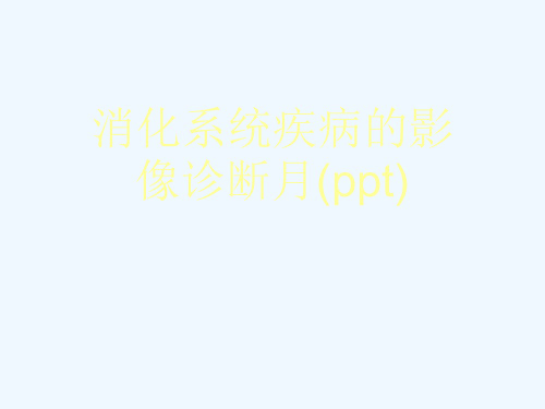 消化系统疾病的影像诊断月(ppt)