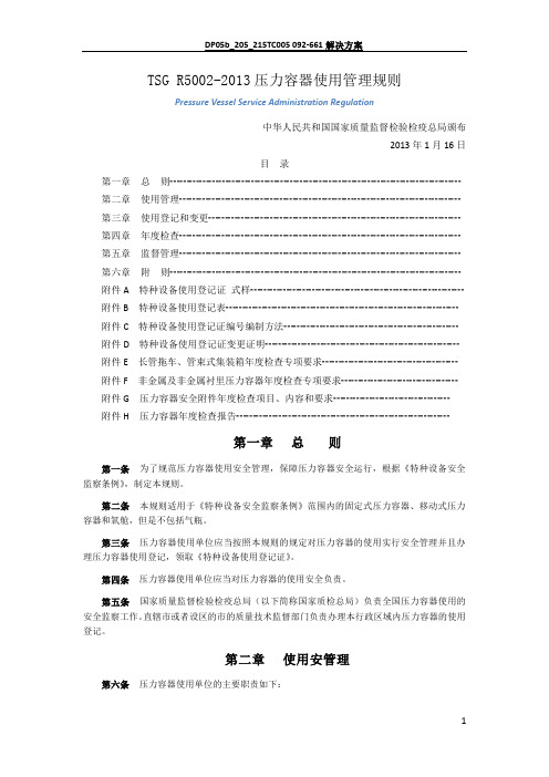 压力容器使用管理规定60030