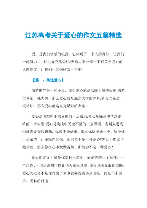 江苏高考关于爱心的作文五篇精选