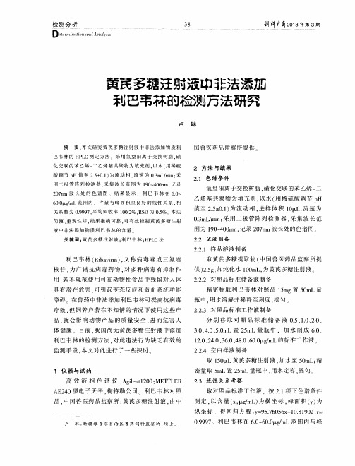 黄芪多糖注射液中非法添加利巴韦林的检测方法研究
