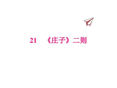 部编版初中语文八年级下册第21课  《庄子》二则  优秀课件