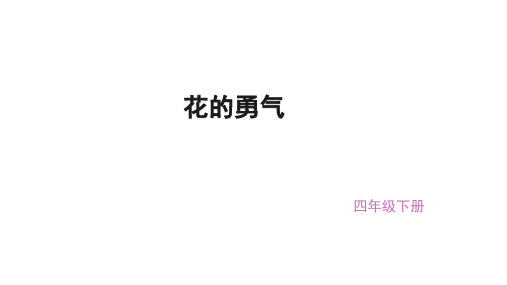 (赛课课件)四年级下册语文《花的勇气》(共24张PPT)