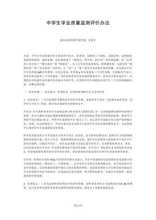 中学生学业质量监测评价办法