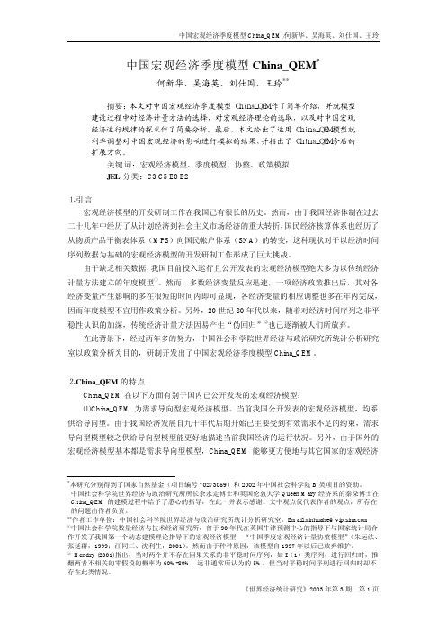 中国宏观经济季度模型