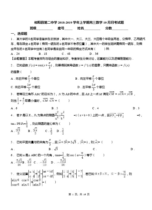 祁阳县第二中学2018-2019学年上学期高三数学10月月考试题