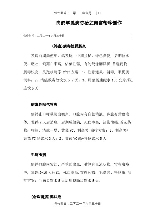 肉鸽常见病防治