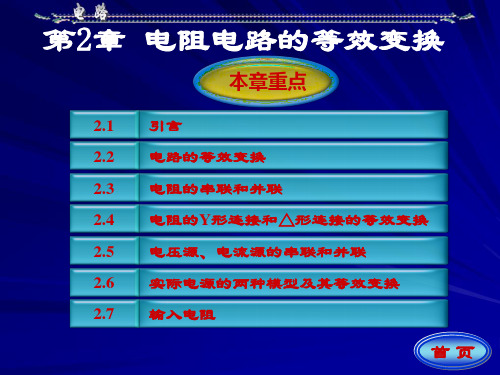 电阻电路的等效变换.ppt
