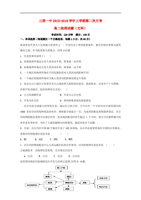 福建省三明市第一中学高二地理上学期第二次月考试题